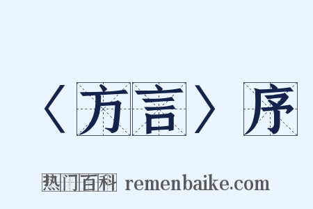 〈方言〉序是什么意思的图片